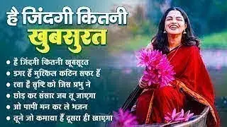 है ज़िन्दगी कितनी खुबसुरत | Nonstop Nirgun Geet | Chetawani Bhajan 2026 | Nirgun Bhajan 2026