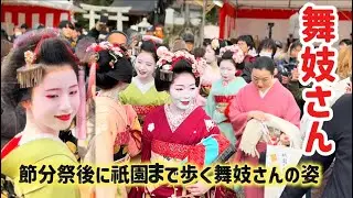 【京都節分祭2026•八坂神社】2月3日舞妓たち可愛い‼️『奉納舞踊【祇園東歌舞会】舞踊後豆撒き| Foreigners’s tourist enjoying Setsubun Festival 