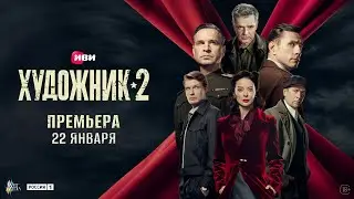 Художник 2 | Трейлер | Премьера второго сезона шпионского детектива эксклюзивно на Иви!