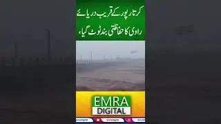 نارووال میں سیلابی ریلہ، سڑکیں ڈوب گئیں، ٹریفک معطل#PakistanFloods #RaviRiver #Kartarpur