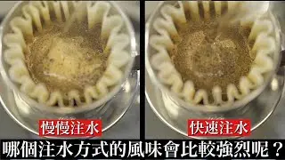 【手沖咖啡】哪個注水方式的風味會比較強烈呢？伊藤篤臣徹底解説。