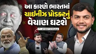 આ કારણે ભારતમાં ચાઇનીઝ પ્રોડક્ટનું  વેચાણ ઘટશે  | Ft. Jaydeep Shingala | Rutvik Ribadiya