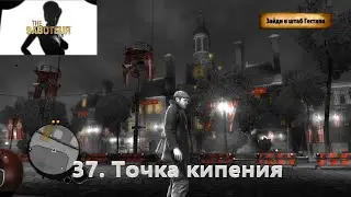 Прохождение The Saboteur на максимальной сложности (Кошмарный сон). ч. 37. Точка кипения