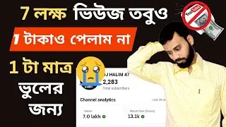 7 Lac Views তবু 1 টাকাও 💸 পেলাম না | Reused Content Monetization Problem Solve | reused content fix