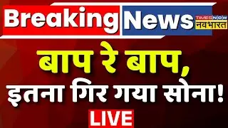 Gold Prices Live : बाप रे बाप, इतना गिर गया सोना ! Gold | Silver | Stock Market | Indian Economy |