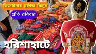 Harisha Haat (হরিশা হাট) Designer Blouse Wholesale Market in Kolkata, Cheapest Blouse Market