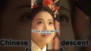 Chinese manchu descends celebrities❤️#fyp#manchurian#滿族 #baijingting #wanglikun #guanxiaotong #short