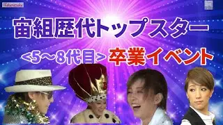 宙組歴代(5～7代)トップスター卒業イベント