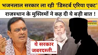 Rajasthan Latest News: Bhajanlal सरकार ला रही 'Disturbed Areas Act', मुस्लिमों ने क्या कहा ?Top News