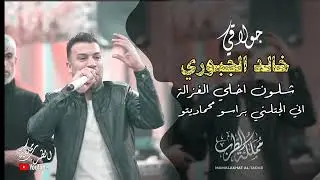 خالد الجبوري اني الجتني براس محماديتو 