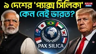 Pax Silica:৯ দেশের 'প্যাক্স সিলিকা'! কেন নেই ভারত? | India Left Out Of U.S-Led &lsquo;Pax Silica&rsquo; Alliance