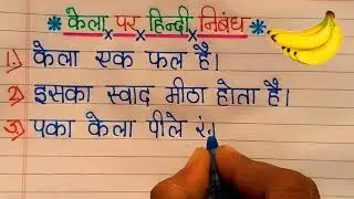 Kela Nibandh Hindi Mein 💯 Kela in hindi ! Kela Nibandh ! Zappi1