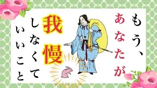 【✨もう、あなたが我慢しなくていい事✨】