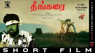 THEENGKARAI SHORT FILM  (1080P QUALITY)