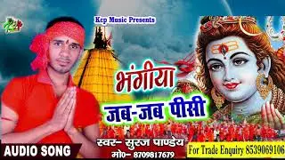 भंगीया  जब - जब पीसी (Suraj Pandey)2018 का सबसे  बारा बोलबम गीत - Bhangiya Jab Jab Pisi