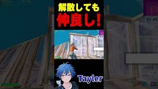 解散しても仲良し！【フォートナイト/FORTNITE】#fortnite #fncs #oddplan #shorts