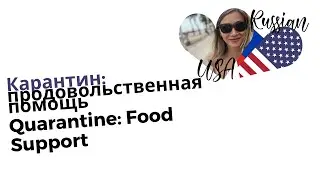 QUARANTINE: LOCAL FOOD SUPPORT PROGRAMS / ПРОДОВОЛЬСТВЕННАЯ ПОМОЩЬ