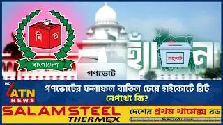 গণভোটের ফলাফল বাতিল চেয়ে হাইকোর্টে রিট, নেপথ্যে কি? | High Court | Referendum Results Annulled