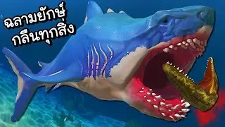 เมกกาโลดอนฉลามโคตรยักษ์!! | Feed & Grow #5 [ เกมส์ PC ]
