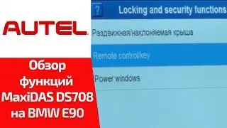 ВИДЕООБЗОР. Autel MaxiDAS DS708. Смотрим cпецфункции для BMW 3-ей серии E90