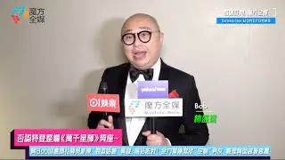 【否認特登整爛《萬千星輝》獎座】阿Bob回應鄧兆尊吳家樂“製造話題”質疑：高估咗我！全力幫陳庭欣“定制”男友 難理阿囡越著越露：管唔到