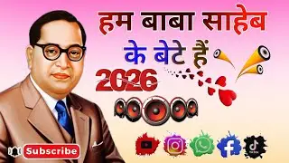हम बाबा साहब।।😍😈के बेटे हैं हमारे ।।😍😈दिल में बाबा साहब।।😈😘बसें नया सॉन्ग।।😈😭डीजे 2026 का😍😈