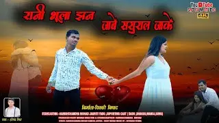 RANI BHULA JHAN JABE SASURAL JAKE  ///   रानी भुला झन जाबे ससुराल जाके  //#new #newsong#newsadsong