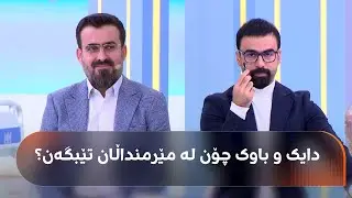 پەیامێک لە دکتۆر ئاراسەوە بۆ باوک و دایکان؛ ئەمە شێوازی دروستی مامەڵەکردنە لەگەڵ منداڵەکانتان