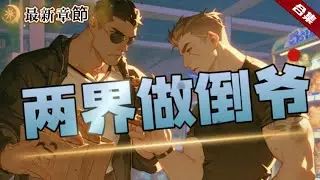 🔥爽文《穿越兩界做倒爺》不堪重負的家庭和妻子外遇，讓他雪上加霜，卻意外在夢中開啟了穿越異界的通道，就這樣做起了兩界倒賣的生意，很快卻發現這個異界正在發生不可思議的事情......