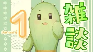 【雑談配信】１月〆の雑談　2月のお誕生日のご案内など！【新人Vtuber/個人勢Vtuber】