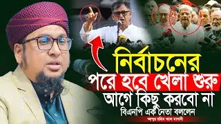 নির্বাচনের পরে খেলা শুরু। আব্দুর রহিম আল মাদানী নতুন ওয়াজ ২০২৬ Abdur Rahim Al Madani New Waz