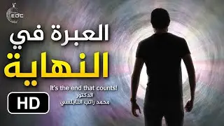 العبرة في النهاية || ( من روائع ) الدكتور محمد راتب النابلسي