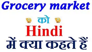 Grocery market meaning in hindi | Grocery market ka matlab kya hota hai | Grocery market in hindi