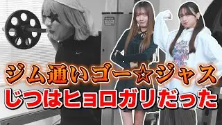 ゴー☆ジャスがじつはヒョロガリもやし野郎で筋肉萌えのまりんかガッカリ？？