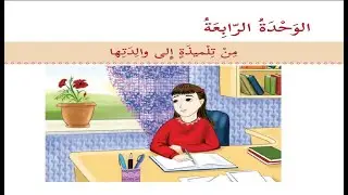 درس  من تلميذة الى والدتها + حل التدريبات| للصف السابع | اللغة العربية | الوحدة الرابعة