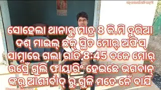 ଗଲା ରାତି 8:45 କେ ଦଶ୍ ମାଇଲ୍ ନୁଁ ମୋର୍ ଉପ୍ରେଁ ଗୁଲି ଫାୟାରିଂ ହେଇଛେ # Please like, subscribe and share it 