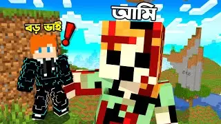Giant Alex হয়ে বড় ভাইকে করলাম  trolling!!