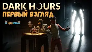 ПЕРВЫЙ ВЗГЛЯД | ГЕЙМПЛЕЙ | ОБЗОР || Dark Hours