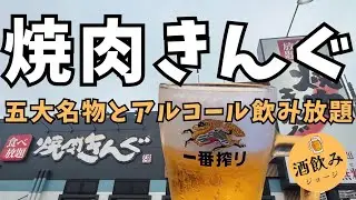 【ファミレス飲み】焼き肉きんぐで五大名物とアルコール飲み放題！！