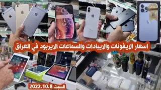 اسعار الايفون iPhone والايبادات ipad والسماعات الايربود في العراق 2022.10.8