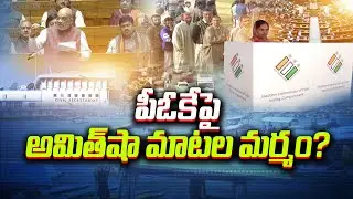 POK is India's Integral Part | Amit Shah in Parliament | Amendment Bills Discussion | Idi Sangathi