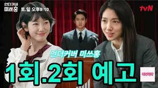 언더커버 미쓰홍 1회2회예고#drama #kdrama #tvN #드라마 #한국드라마 #드라마예고 #예상줄거리#언더커버미쓰홍 @픽무비박