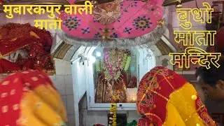मुबारकपुर वाली माता (बुधो माता मन्दिर)Mubarakpur ka Mandir🕉️ Mata Ka Bulava Aa Gaya Darshan ke liye😇