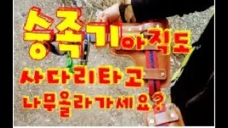 승족기 잣딸때 나무 올라갈때 목청 조경 승족기 등목기 판매 (국내 최고제품)the sale of a lift worn on one's foot when climbing a tree