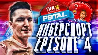 FIFA 16 | PRO F8TAL EPISODE #4 | КИБЕРСПОРТ ПРОДОЛЖАЕТСЯ