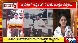 ಪಿಡಿಓ ಅಮಾನತಿಗೆ ಕುಟುಂಬಸ್ಥರ ಕಣ್ಣೇರು | Raichur | Public TV