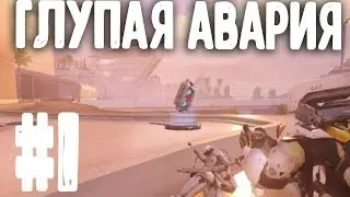 Овервотч фэйл #1 Глупая авария