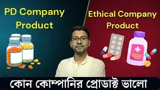 কোন কোম্পানির প্রোডাক্ট ভালো ? PD Company vs Top Pharma Company | Mentor Ashik Mondal