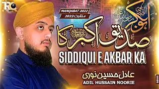 Bayan Ho Kis Zuban Se Martaba || Abu Bakar Siddique Naat by Adil Hussain Noori || TRQ Production
