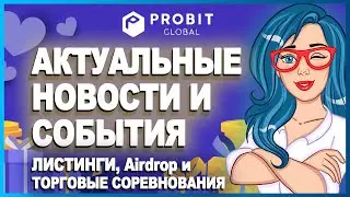 🅿️ ProBit Global - Последние новости и обновления // Аирдроп от Lucretius // Торговое соревнование 📊